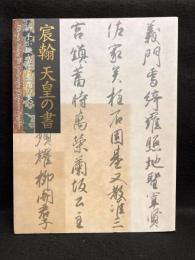 宸翰天皇の書 : 御手が織りなす至高の美