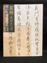 宸翰天皇の書 : 御手が織りなす至高の美