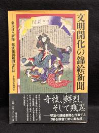 文明開化の錦絵新聞 : 東京日々新聞・郵便報知新聞全作品