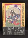 文明開化の錦絵新聞 : 東京日々新聞・郵便報知新聞全作品