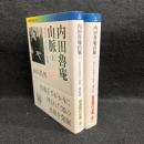 内田魯庵山脈 : 〈失われた日本人〉発掘 上下2冊 ＜岩波現代文庫＞