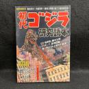 初代ゴジラ研究読本 ＜洋泉社MOOK 別冊映画秘宝＞