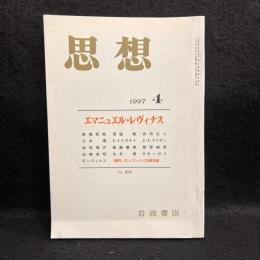思想　1997年4月号　エマニュエル・レヴィナス　No.874