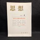 思想　1997年4月号　エマニュエル・レヴィナス　No.874