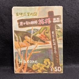 立体式案内図　思い出の旅路 箱根