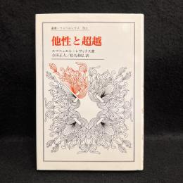 他性と超越 ＜叢書・ウニベルシタス 711＞