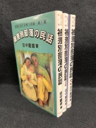 被差別部落の民話　全3冊揃