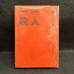 一人一殺