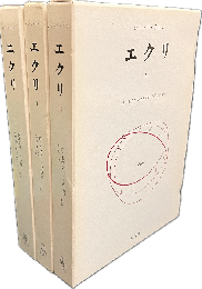 エクリ 全3巻