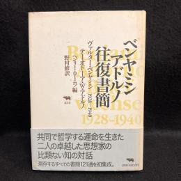 ベンヤミン/アドルノ往復書簡1928-1940
