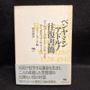 ベンヤミン/アドルノ往復書簡1928-1940