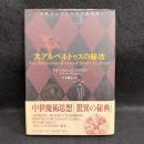 大アルベルトゥスの秘法 : 中世ヨーロッパの大魔術書