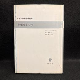非他なるもの ＜ドイツ神秘主義叢書 7＞