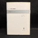 非他なるもの ＜ドイツ神秘主義叢書 7＞