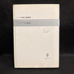 ベーメ小論集 ＜ドイツ神秘主義叢書 9＞