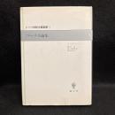 ベーメ小論集 ＜ドイツ神秘主義叢書 9＞