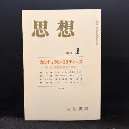 思想　1996年1月号　カルチュラル・スタディーズ 新しい文化批判のために　No.859