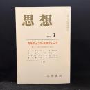 思想　1996年1月号　カルチュラル・スタディーズ 新しい文化批判のために　No.859