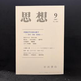 思想　2007年9月号　中国近代を読み直す 哲学・宗教・思想史　No.1001