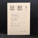 思想　2007年9月号　中国近代を読み直す 哲学・宗教・思想史　No.1001