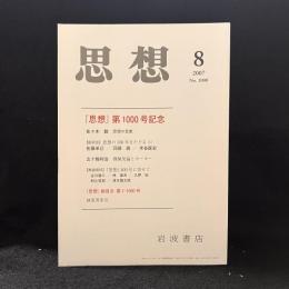思想　2007年8月号　『思想』第1000号記念　No.1000