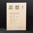 思想　2007年8月号　『思想』第1000号記念　No.1000