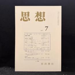思想　2007年7月号　「死」と政治 モーリス・ブランショ生誕100年　No.999