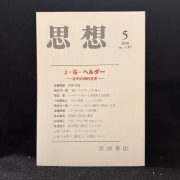 思想　2016年5月号　J・G・ヘルダー 近代の詩的思考　No.1105