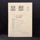 思想　2016年5月号　J・G・ヘルダー 近代の詩的思考　No.1105