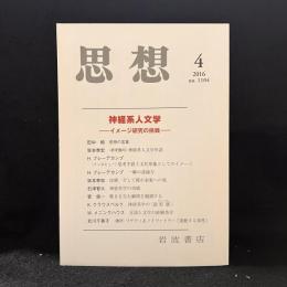 思想　2016年4月号　神経系人文学　イメージ研究の挑戦　No.1104