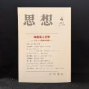 思想　2016年4月号　神経系人文学　イメージ研究の挑戦　No.1104