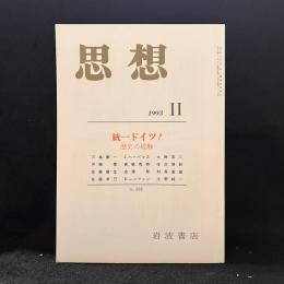 思想　1993年11月　統一ドイツ？歴史の経験　No.833