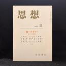 思想　1993年11月　統一ドイツ？歴史の経験　No.833