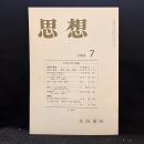 思想　1993年7月　中世の文化空間　No.829