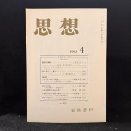 思想　1993年4月号　ミクロストリア　No．826