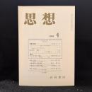 思想　1993年4月号　ミクロストリア　No．826