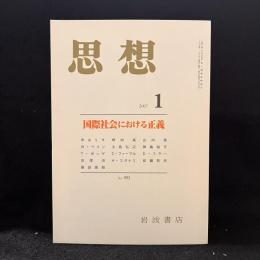 思想　2007年1月号　国際社会における正義　No.993