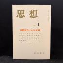 思想　2007年1月号　国際社会における正義　No.993