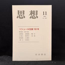 思想　2007年11月　ソシュール生誕150年