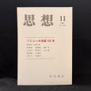 思想　2007年11月　ソシュール生誕150年