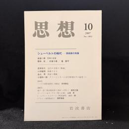 思想　2007年10月　シューベルトの時代-芸術家の肖像　No.1002