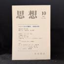 思想　2007年10月　シューベルトの時代-芸術家の肖像　No.1002