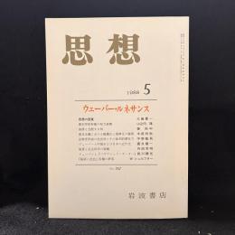 思想　1988年5月号　ウェーバー・ルネサンス　No.767