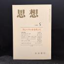 思想　1988年5月号　ウェーバー・ルネサンス　No.767