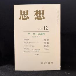 思想　1994年12月号　フーコーの遺産 歿後10年　No.846