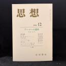 思想　1994年12月号　フーコーの遺産 歿後10年　No.846