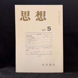 思想　2000年5月号　記憶の場　No.911