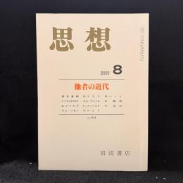 思想　2000年8月号　他者の近代　No.914
