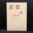 思想　2000年8月号　他者の近代　No.914