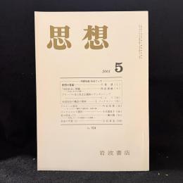 思想　2001年5月号　〈市民社会〉をめぐって　No.924